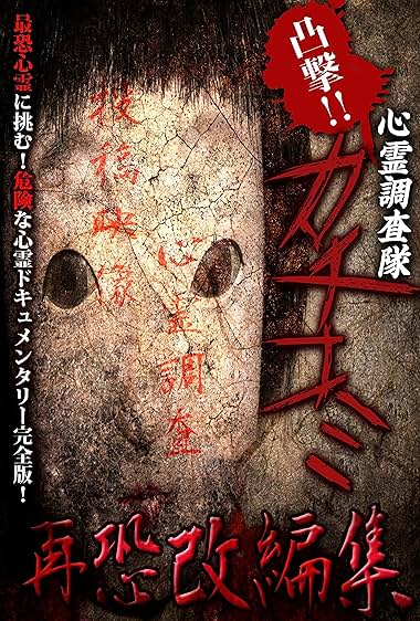 Totsugeki!! Shinrei chousatai Kachikomi: Saikyou kaihenshuu
