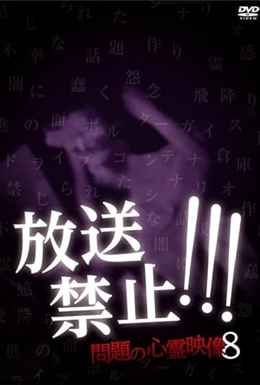 Hoso Kinshi!!! Mondai no Shinrei Eizo 8