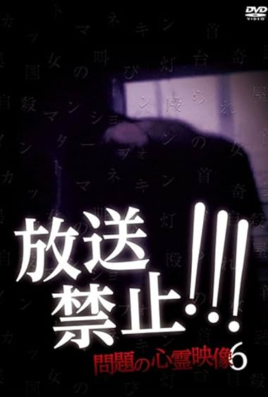 Hoso Kinshi!!! Mondai no Shinrei Eizo 6