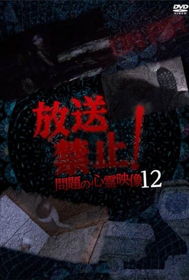 Hoso Kinshi! Mondai no Shinrei Eizo 12