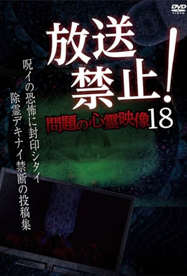 Hoso Kinshi! Mondai no Shinrei Eizo 18