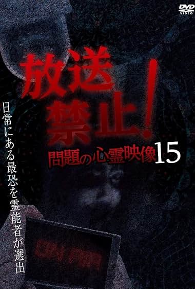 Hoso Kinshi! Mondai no Shinrei Eizo 15