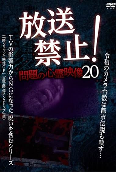 Hoso Kinshi! Mondai no Shinrei Eizo 20