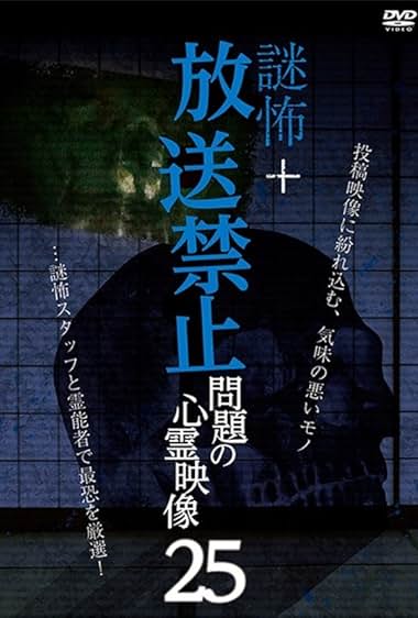 Nazo Kowa + Hoso Kinshi: Mondai no Shinrei Eizo 25