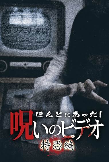 Honto Ni Atta! Noroi No Video: Special Edition