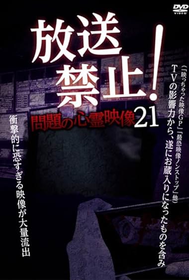 Hoso Kinshi! Mondai no Shinrei Eizo 21