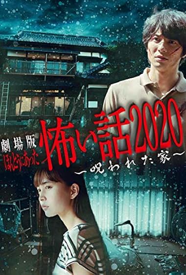 Hontou ni atta kowai hanashi 2020 norowareta Ie