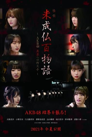 Mijobutsumonogatari AKB48 Ikai e no tomoshibidera