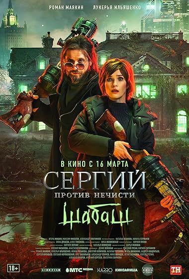Sergiy protiv nechisti. Shabash