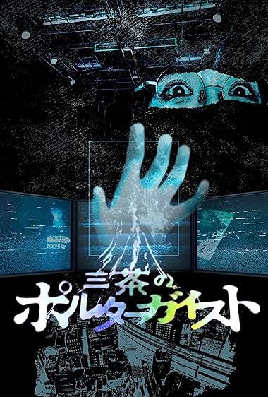 Tokyo Poltergeist