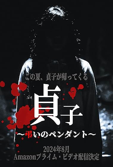 Sadako: Tomurai no Pendant