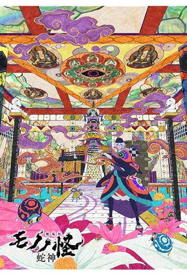 Gekijoban Mononoke Dai-San-Sho: Hebigami